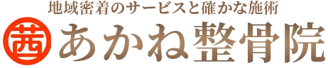 あかね整骨院