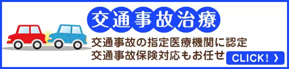 交通事故治療なら当整骨院にお任せ