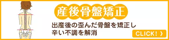 女性に人気の産後骨盤矯正も当整骨院では受けられます