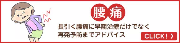 当整骨院の腰痛治療では、再発防止のために根本的な治療を行う