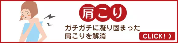 日々の家事や仕事での肩こりも改善できる整骨院