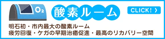 酸素ルームも完備の整骨院です