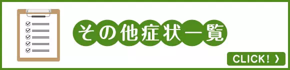 その他の症例改善にも自信があります